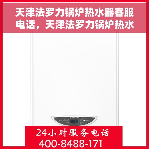 天津法罗力锅炉热水器客服电话，天津法罗力锅炉热水器客服热线及咨询专线