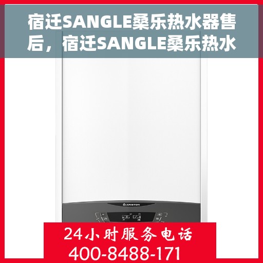 宿迁SANGLE桑乐热水器售后，宿迁SANGLE桑乐热水器售后服务解析