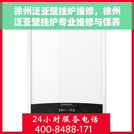 徐州泛亚壁挂炉维修，徐州泛亚壁挂炉专业维修与保养服务