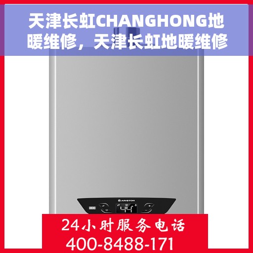 天津长虹CHANGHONG地暖维修，天津长虹地暖维修，专业解决地暖问题，保障温暖家居