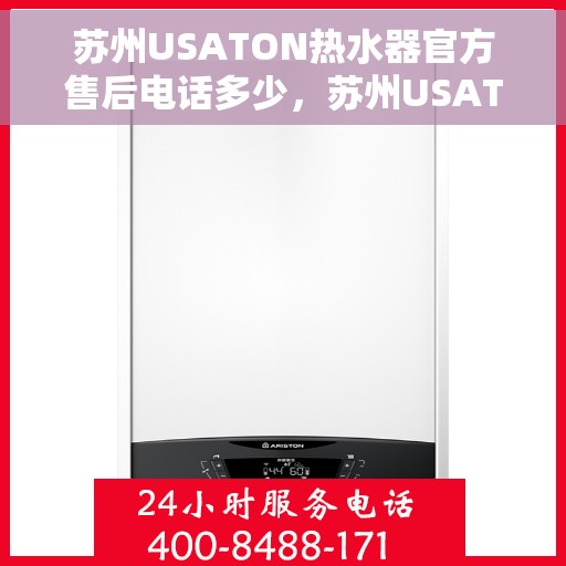 苏州USATON热水器官方售后电话多少，苏州USATON热水器售后官方电话查询