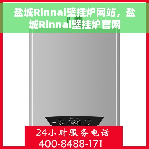 盐城Rinnai壁挂炉网站，盐城Rinnai壁挂炉官网
