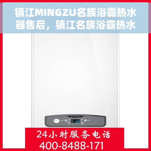 镇江MINGZU名族浴霸热水器售后，镇江名族浴霸热水器售后解析与保障服务指南