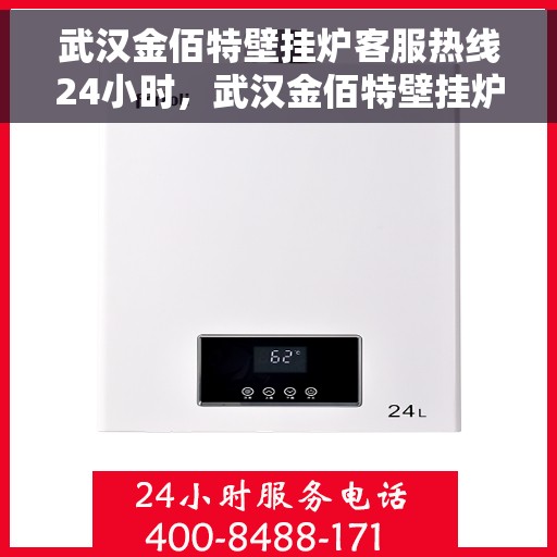武汉金佰特壁挂炉客服热线24小时，武汉金佰特壁挂炉全天候客服热线，暖心服务不打烊