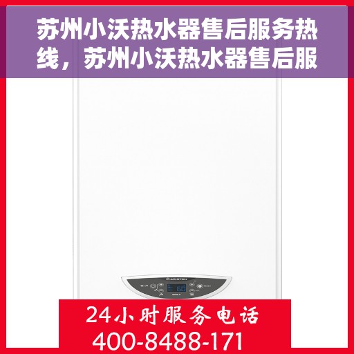 苏州小沃热水器售后服务热线，苏州小沃热水器售后服务热线，专业团队，贴心服务