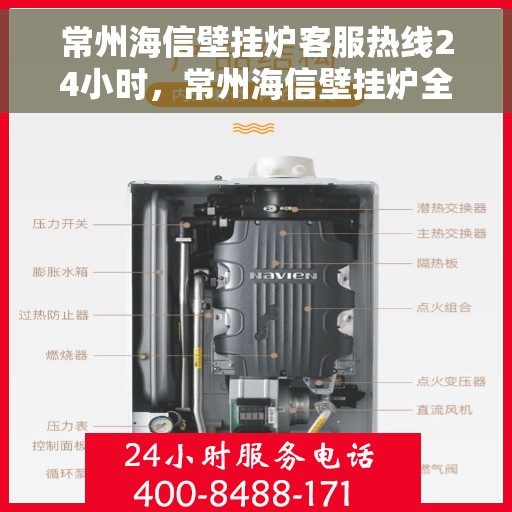 常州海信壁挂炉客服热线24小时，常州海信壁挂炉全天候客服热线，温暖守护您的温暖生活