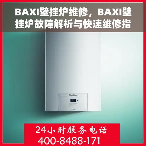 BAXI壁挂炉维修，BAXI壁挂炉故障解析与快速维修指南