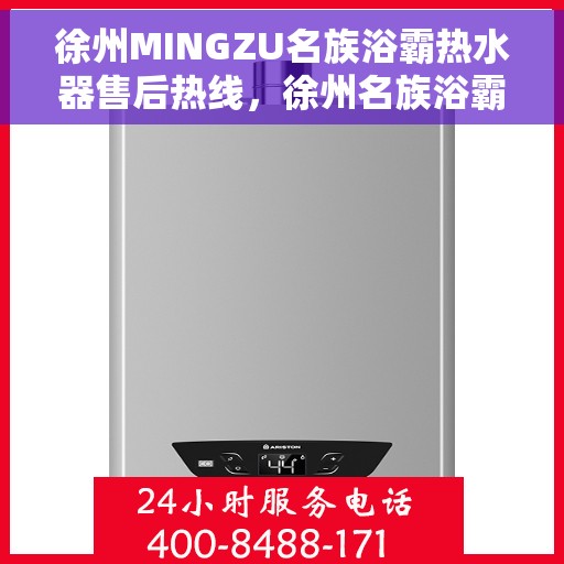 徐州MINGZU名族浴霸热水器售后热线，徐州名族浴霸热水器售后热线，专业服务，贴心保障