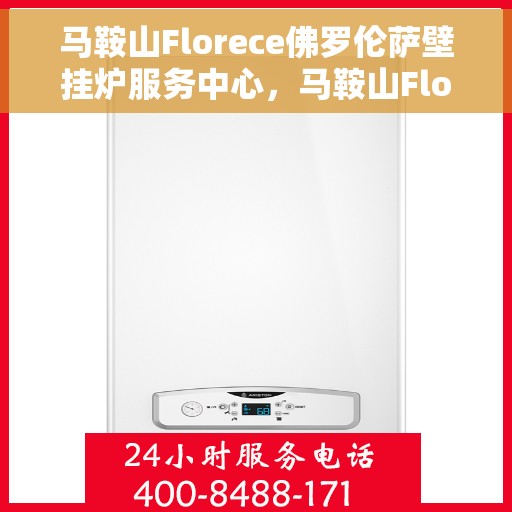 马鞍山Florece佛罗伦萨壁挂炉服务中心，马鞍山Florece佛罗伦萨壁挂炉维修中心专业服务团队