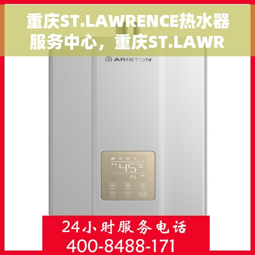 重庆ST.LAWRENCE热水器服务中心，重庆ST.LAWRENCE热水器专业维修服务中心