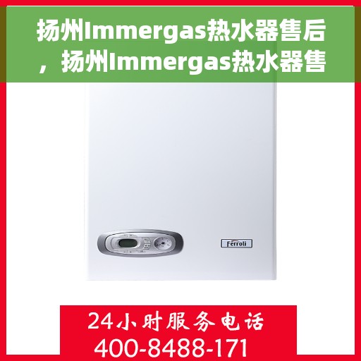 扬州Immergas热水器售后，扬州Immergas热水器售后服务解析