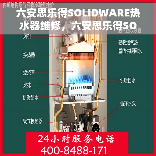 六安思乐得SOLIDWARE热水器维修,六安思乐得SOLIDWARE热水器专业维修服务 六安思乐得SOLIDWARE热水器维修,六安思乐得SOLIDWARE热水器专业维修服务