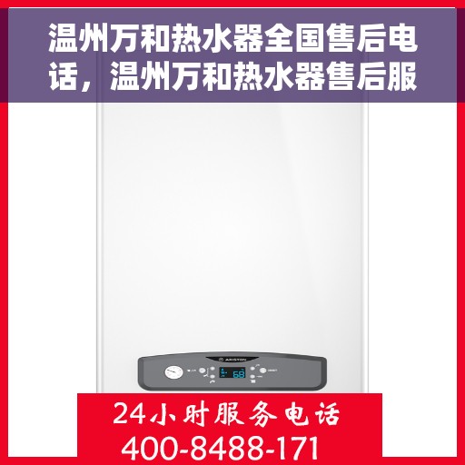 温州万和热水器全国售后电话，温州万和热水器售后服务热线及全国服务网点汇总