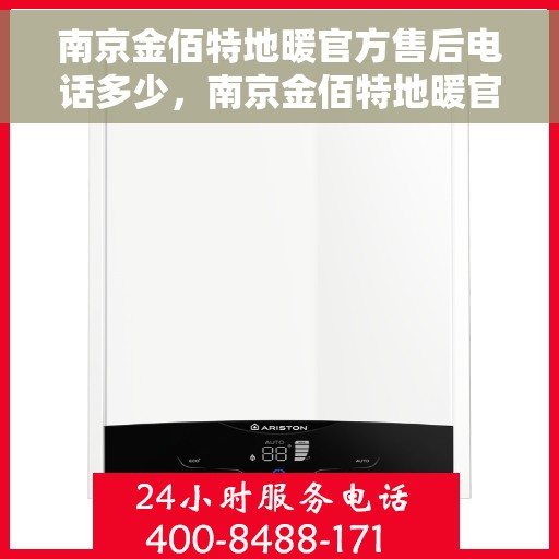南京金佰特地暖官方售后电话多少，南京金佰特地暖官方售后电话及维修服务一览