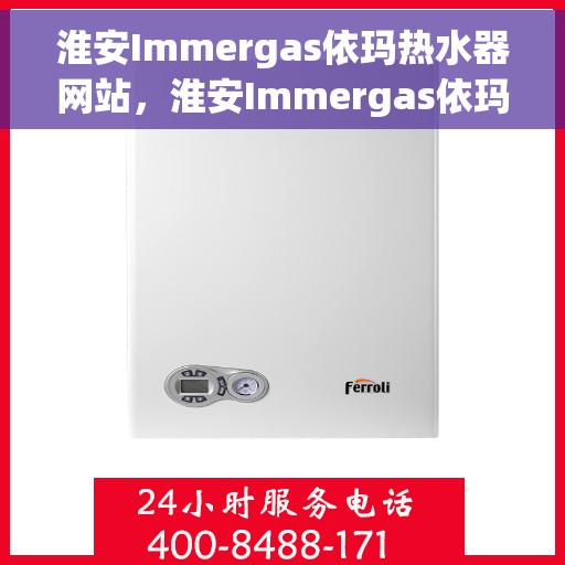 淮安Immergas依玛热水器网站，淮安Immergas依玛热水器官网