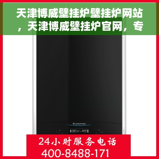 天津博威壁挂炉壁挂炉网站，天津博威壁挂炉官网，专业品质，温暖千万家