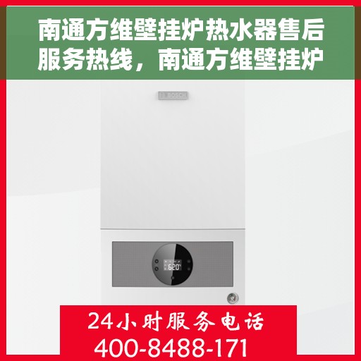 南通方维壁挂炉热水器售后服务热线，南通方维壁挂炉热水器售后服务热线，专业团队为您提供全方位维修支持与解决方案