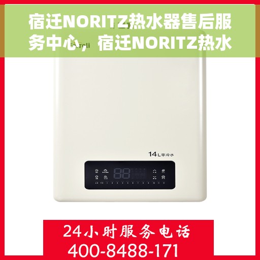 宿迁NORITZ热水器售后服务中心，宿迁NORITZ热水器售后服务中心，专业维修与服务团队
