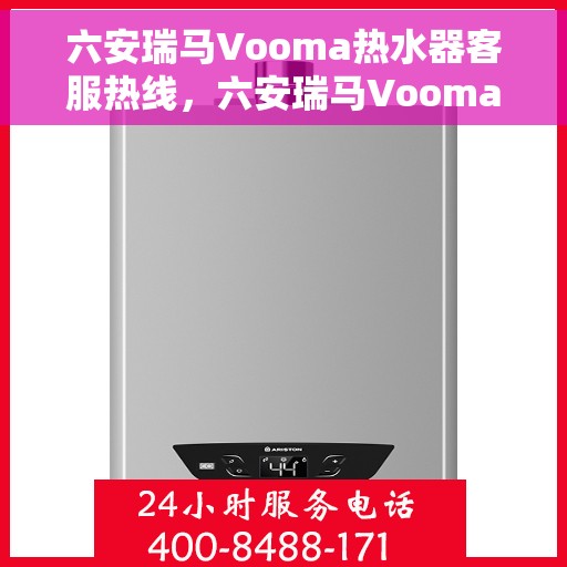 六安瑞马Vooma热水器客服热线，六安瑞马Vooma热水器客服热线，专业解答，贴心服务