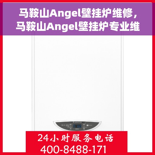 马鞍山Angel壁挂炉维修，马鞍山Angel壁挂炉专业维修服务