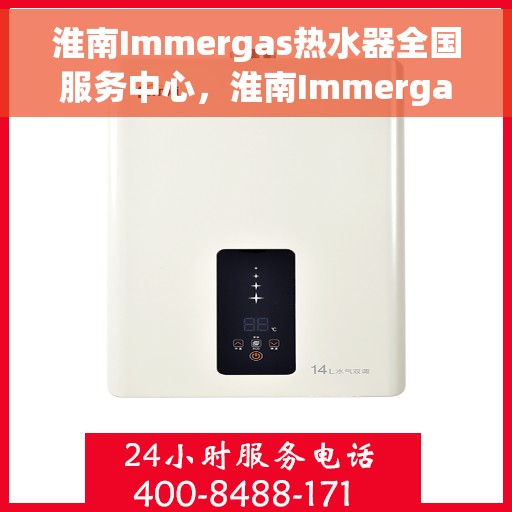 淮南Immergas热水器全国服务中心，淮南Immergas热水器全国售后服务中心，专业维修与优质服务一体化