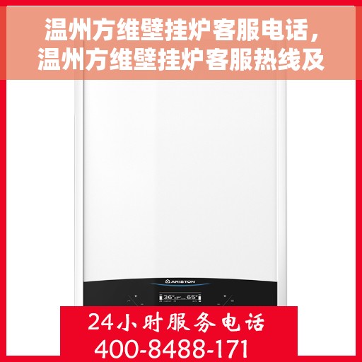 温州方维壁挂炉客服电话，温州方维壁挂炉客服热线及售后服务支持中心