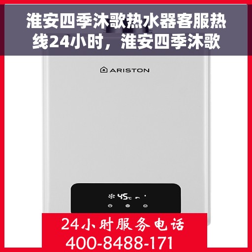 淮安四季沐歌热水器客服热线24小时，淮安四季沐歌热水器全天候客服热线，贴心服务随时在线