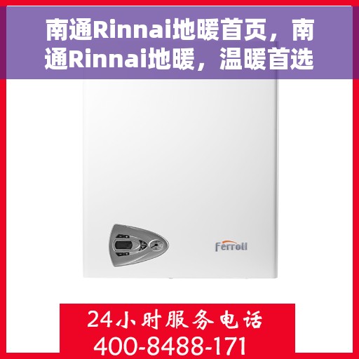 南通Rinnai地暖首页，南通Rinnai地暖，温暖首选，舒适生活的开始