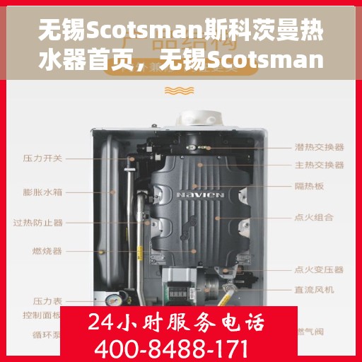 无锡Scotsman斯科茨曼热水器首页，无锡Scotsman斯科茨曼热水器官方首页介绍
