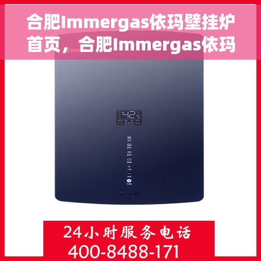 合肥Immergas依玛壁挂炉首页，合肥Immergas依玛壁挂炉官方首页