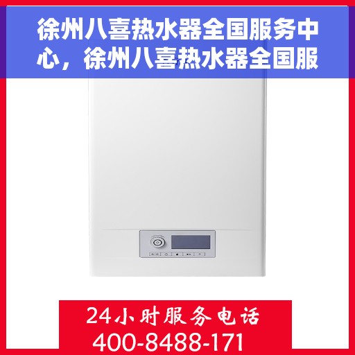 徐州八喜热水器全国服务中心，徐州八喜热水器全国服务中心，专业维修与优质服务一站解决