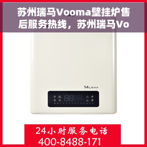 苏州瑞马Vooma壁挂炉售后服务热线，苏州瑞马Vooma壁挂炉售后服务热线，专业团队为您提供贴心服务