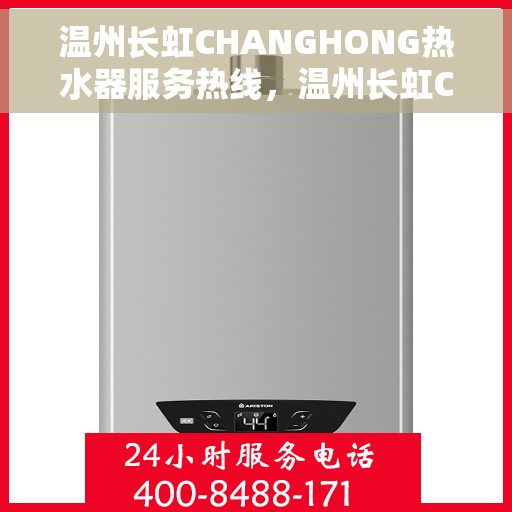 温州长虹CHANGHONG热水器服务热线，温州长虹CHANGHONG热水器服务热线，专业解决您的热水需求与问题
