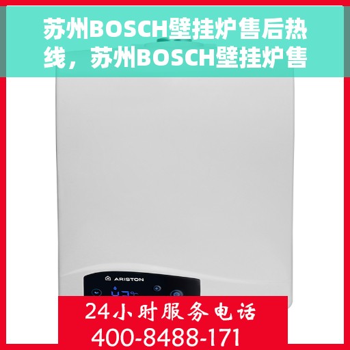 苏州BOSCH壁挂炉售后热线，苏州BOSCH壁挂炉售后服务热线，专业解决您的壁挂炉问题。
