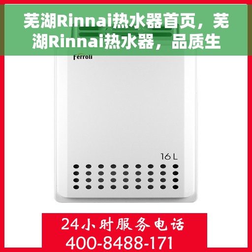 芜湖Rinnai热水器首页，芜湖Rinnai热水器，品质生活的首选