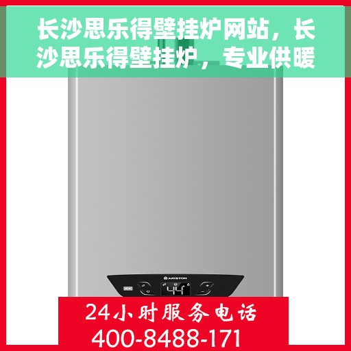 长沙思乐得壁挂炉网站，长沙思乐得壁挂炉，专业供暖解决方案的官方网站