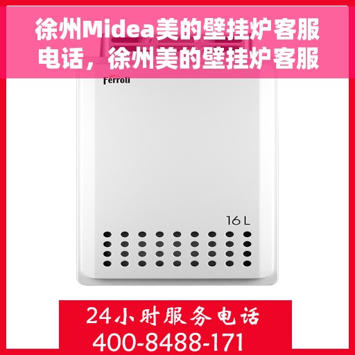 徐州Midea美的壁挂炉客服电话，徐州美的壁挂炉客服热线及售后服务指南