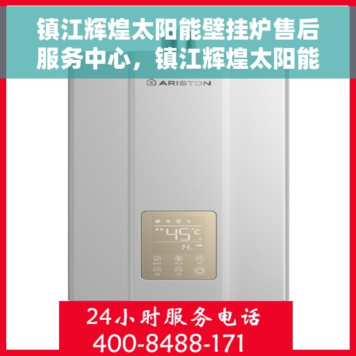 镇江辉煌太阳能壁挂炉售后服务中心，镇江辉煌太阳能壁挂炉售后服务中心，专业维修，贴心服务