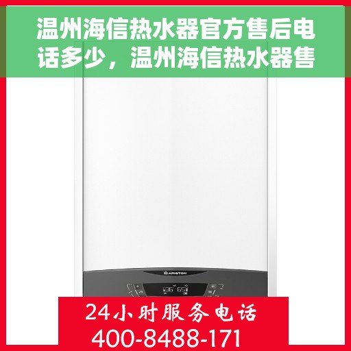 温州海信热水器官方售后电话多少，温州海信热水器售后电话官方查询服务专线解析