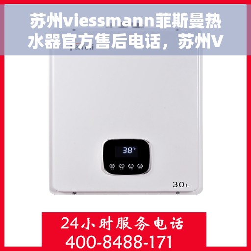 苏州viessmann菲斯曼热水器官方售后电话，苏州Viessmann菲斯曼热水器售后官方联系电话及维修服务解析