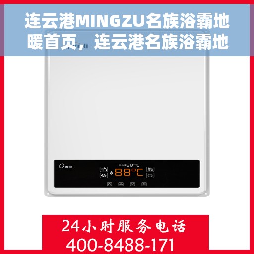 连云港MINGZU名族浴霸地暖首页,连云港名族浴霸地暖,温暖首选,品质之选的首页展示 连云港MINGZU名族浴霸地暖首页,连云港名族浴霸地暖,温暖首选,品质之选的首页展示