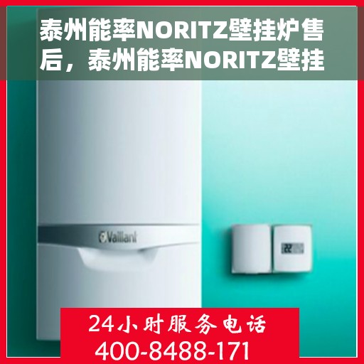 泰州能率NORITZ壁挂炉售后，泰州能率NORITZ壁挂炉售后服务解析