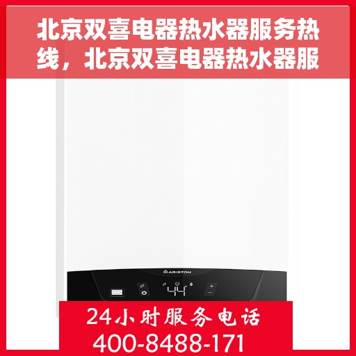 北京双喜电器热水器服务热线，北京双喜电器热水器服务热线，专业维修与售后支持