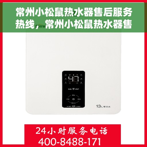 常州小松鼠热水器售后服务热线，常州小松鼠热水器售后服务热线，专业团队为您提供贴心服务