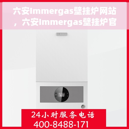 六安Immergas壁挂炉网站，六安Immergas壁挂炉官网，专业提供高品质壁挂炉解决方案