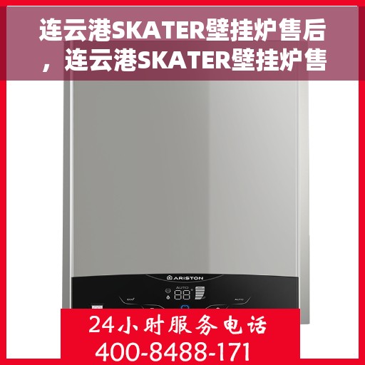 连云港SKATER壁挂炉售后，连云港SKATER壁挂炉售后服务支持