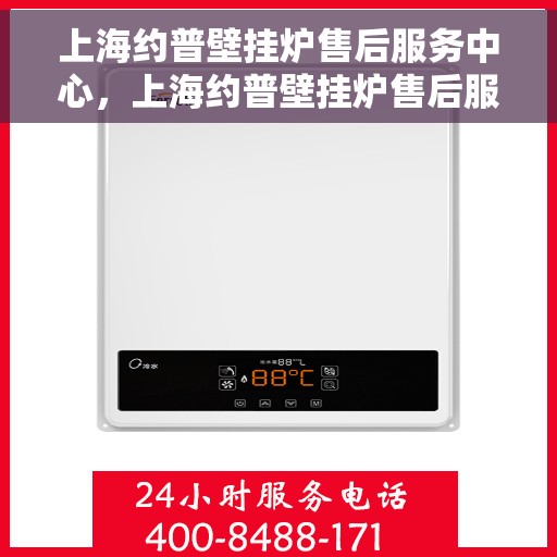 上海约普壁挂炉售后服务中心，上海约普壁挂炉售后服务中心，专业维修与贴心服务