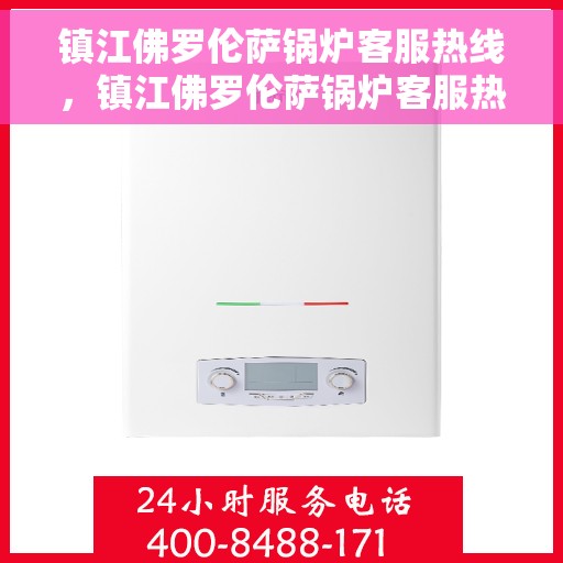 镇江佛罗伦萨锅炉客服热线，镇江佛罗伦萨锅炉客服热线，专业解答，贴心服务