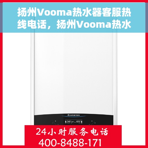 扬州Vooma热水器客服热线电话，扬州Vooma热水器客服热线电话一览，专业解答您的疑问！