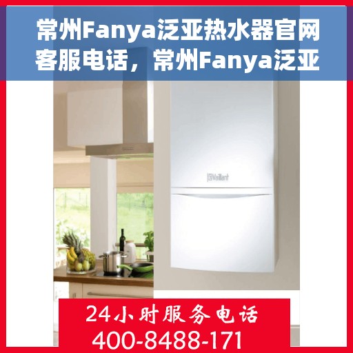 常州Fanya泛亚热水器官网客服电话，常州Fanya泛亚热水器官网客服热线及售后服务电话